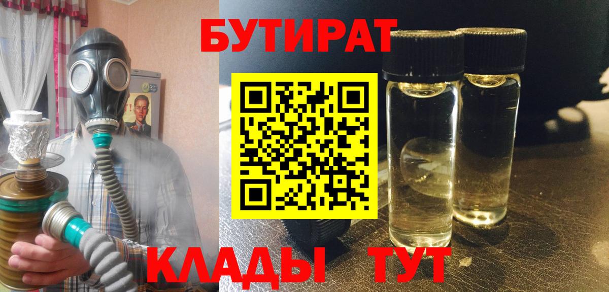 Бутират 99%  Вход с VPN  Борисоглебск 