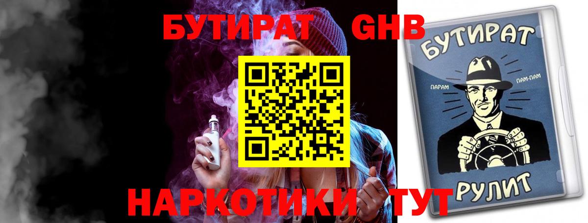 БУТИРАТ 99% Борисоглебск