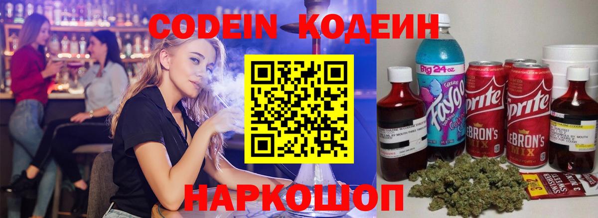 Codein напиток Lean (лин)  Вход с VPN  Борисоглебск 